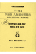 学校別入試過去問題集桐朋学園小学校・桐朋小学校（2004年度版）