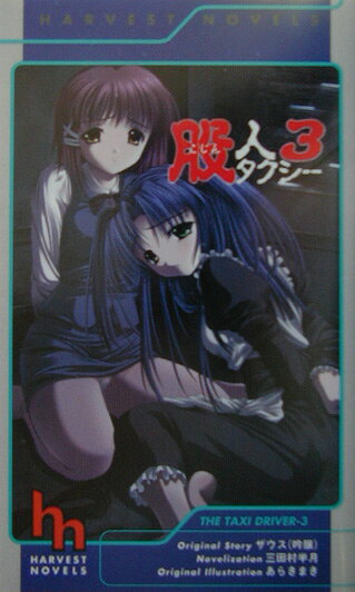 股人タクシー（3）