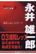 満足しないフォワード