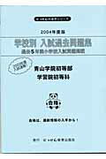 学校別入試過去問題集青山学院初等部・学習院初等科（2004年度版）