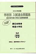 学校別入試過去問題集慶応幼稚舎・暁星小学校（2004年度版）