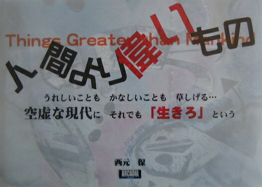 人間より偉いもの