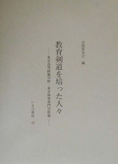 教育剣道を培った人々 東京高等師範学校・東京体育専門学校篇 [ 全国茗友会 ]