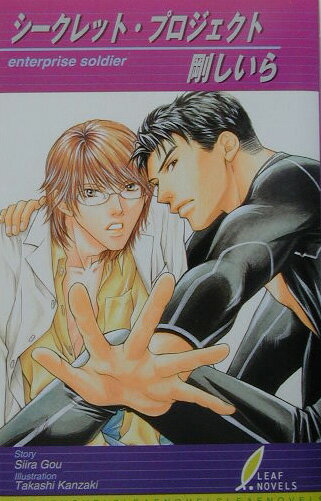 シークレット・プロジェクト