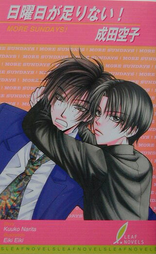 日曜日が足りない！