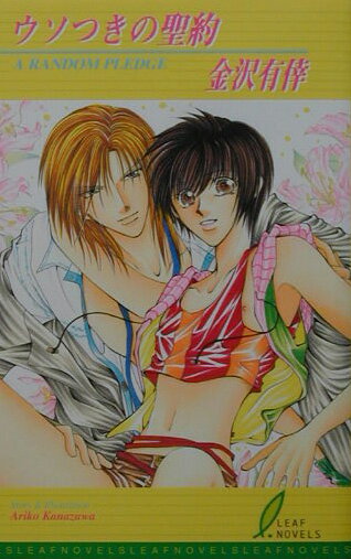 ウソつきの聖約