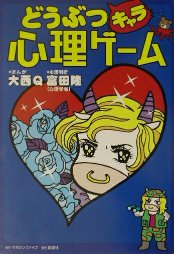 どうぶつキャラ心理ゲーム