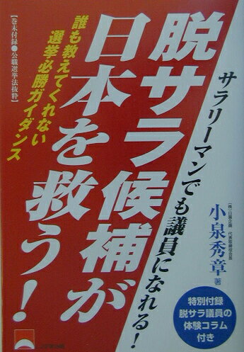 脱サラ候補が日本を救う！