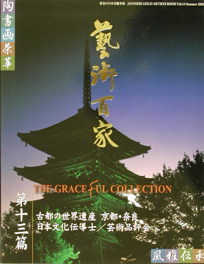 藝術百家（第13篇（2003））