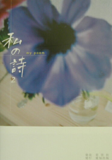 私の詩（2）