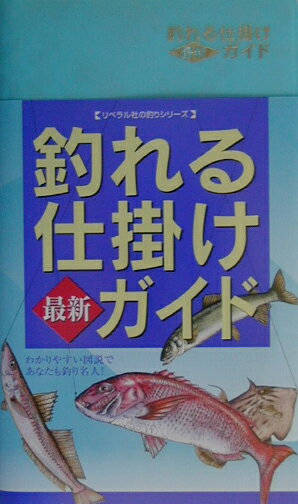 海釣り・川釣りの一般的な対象魚を選び、それぞれの代表的な釣り方を掲載しました。それぞれの魚の特徴や釣期、釣れる場所などを表などで簡単に示しています。