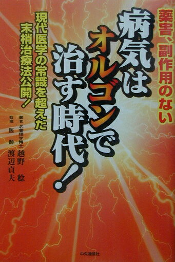 病気はオルゴンで治す時代！