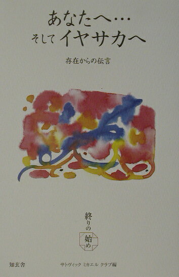 あなたへ…そしてイヤサカへ 存在からの伝言 [ サトヴィックミカエルクラブ ]