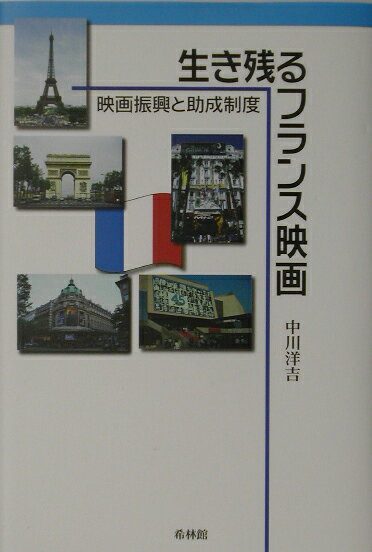 生き残るフランス映画