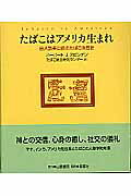 たばこはアメリカ生まれ