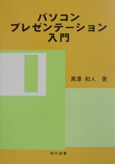 パソコンプレゼンテーション入門