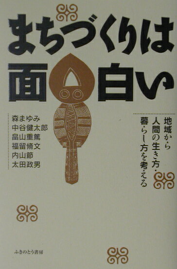 まちづくりは面白い