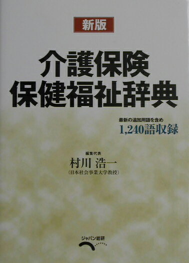 介護保険・保健福祉辞典新版