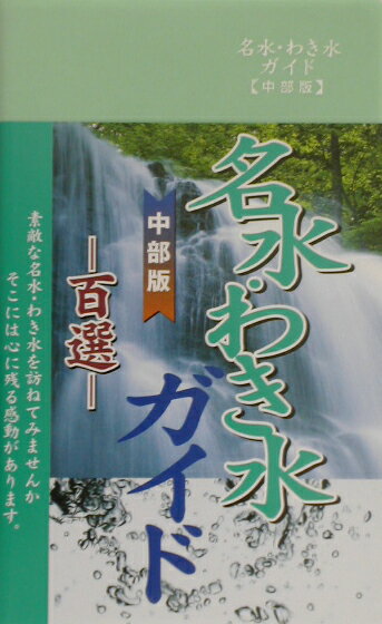 名水・わき水ガイド（中部版） [ 名所探訪サ-クル ]