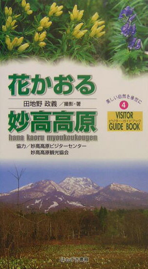 花かおる妙高高原 （ビジター・ガイドブック） [ 田地野政義