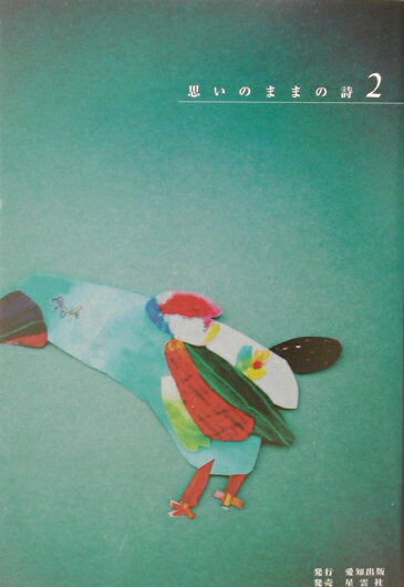 思いのままの詩（2）