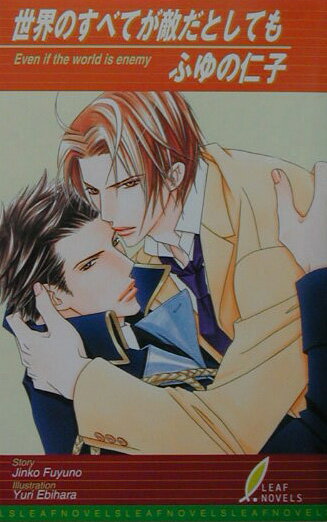 世界のすべてが敵だとしても