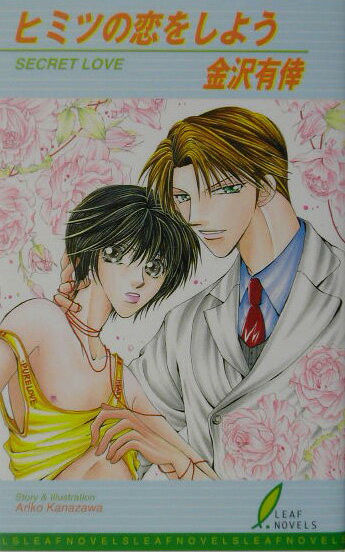 ヒミツの恋をしよう