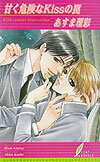 甘く危険なkissの罠