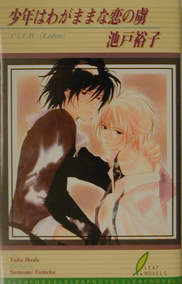 少年はわがままな恋の虜