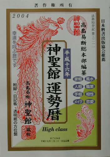 神聖館運勢暦（平成16年）