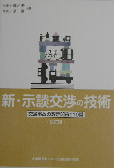 新・示談交渉の技術改訂版