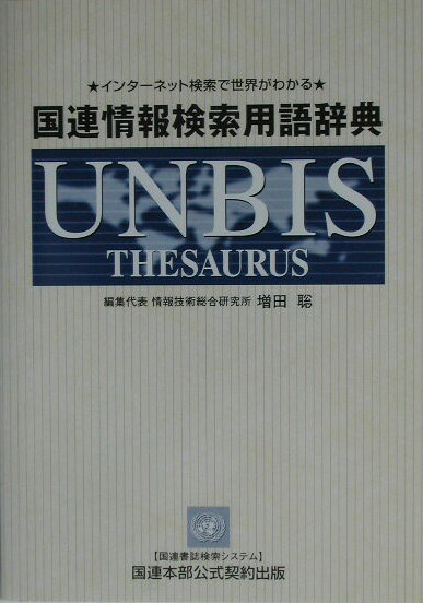 国連情報検索用語辞典