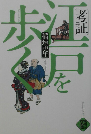 考証江戸を歩く