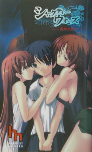 シャクティーウォーズ