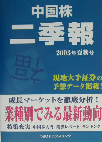 中国株二季報（2003年ー夏秋号）