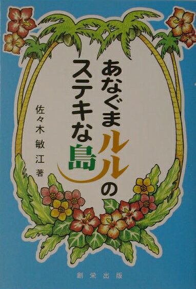あなぐまルルのステキな島