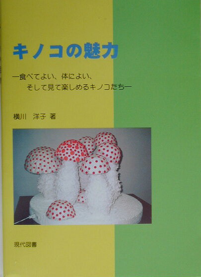 キノコの魅力はいろいろあるが、本書では目を楽しませてくれるキノコのグッズ、キノコのおいしさの元である味と香りなどの成分、体によい薬理作用のある成分、キノコ料理、採集会および好きなキノコ３０選についてまとめた。