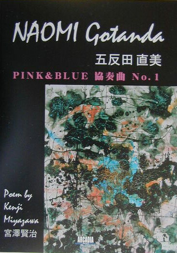 Pink　＆　blue協奏曲no．1