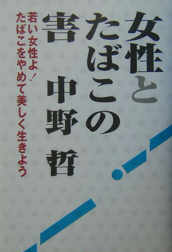 女性とたばこの害