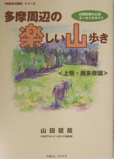 多摩周辺の楽しい山歩き（上巻（奥多摩編））