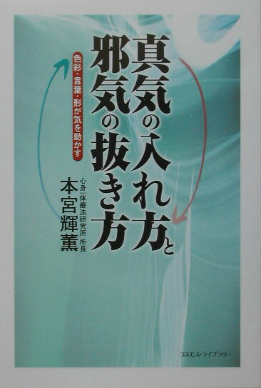 真気の入れ方と邪気の抜き方 色彩・言葉・形が気を動かす [ 本宮輝薫 ](3)