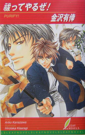 祓ってやるぜ！