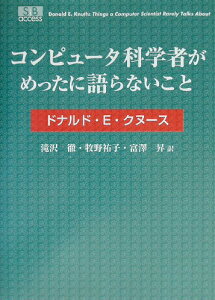 コンピュータ科学者がめったに語らないこと