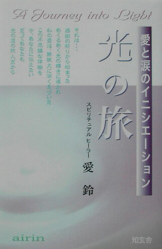 光の旅 愛と涙のイニシエーション [ 愛鈴 ]