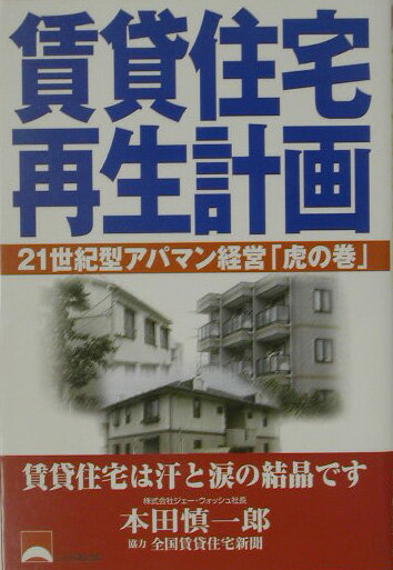 賃貸住宅再生計画
