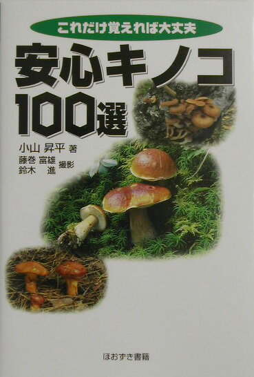安心キノコ100選