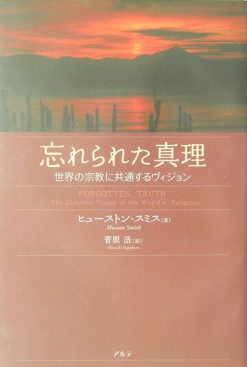 忘れられた真理