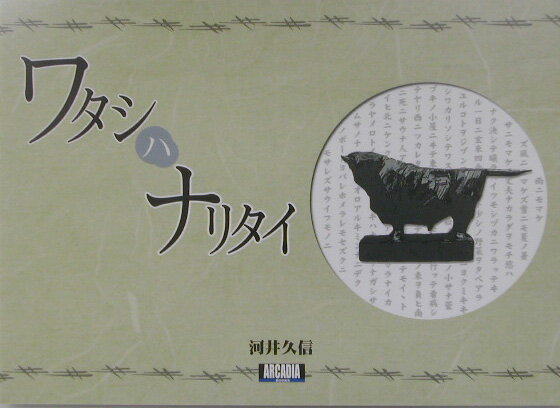 ワタシハナリタイ