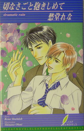 切なさごと抱きしめて