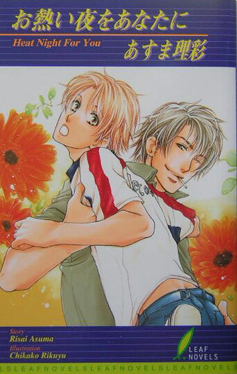 お熱い夜をあなたに